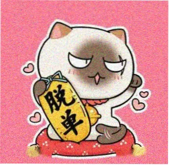 影友迟野的头像